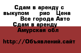 Сдам в аренду с выкупом kia рио › Цена ­ 1 000 - Все города Авто » Сдам в аренду   . Амурская обл.